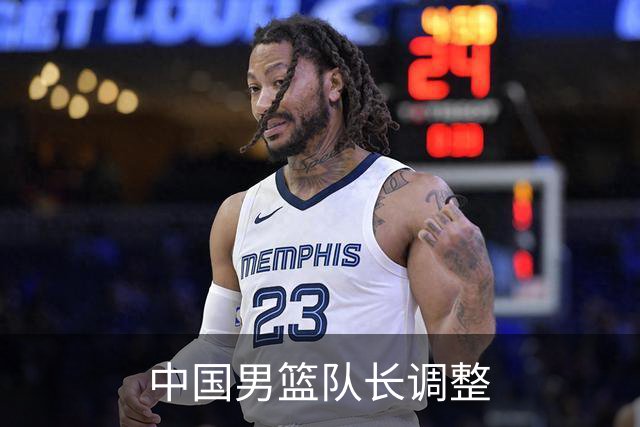 中国男篮队长调整
