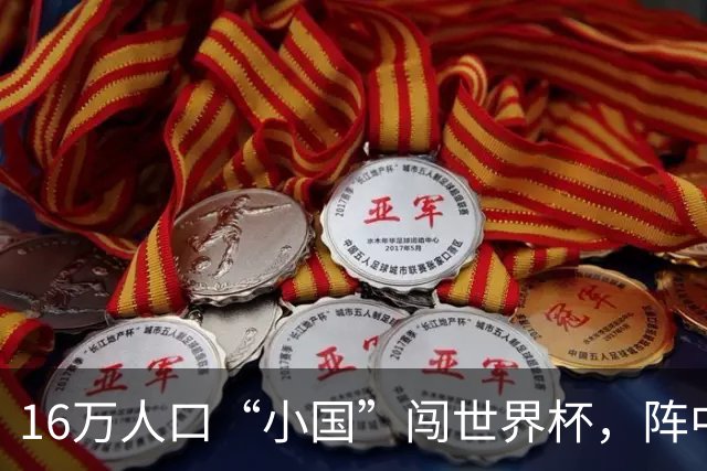 16万人口“小国”闯世界杯，阵中还有一位华裔球星